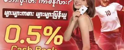 သူငယ်ချင်းမိတ်ဆက်ဘောနပ်စ် အစီအစဉ် promotion banner