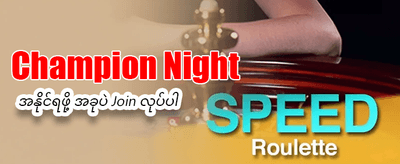 ဂျက်ပေါ့တွေ အများကြီးနိုင်ယူပါ